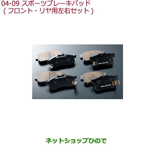 純正部品ホンダ S660スポーツブレーキパッド(フロント・リア用 左右セット)純正品番 08P89-TDJ-001※【JW5】04-09