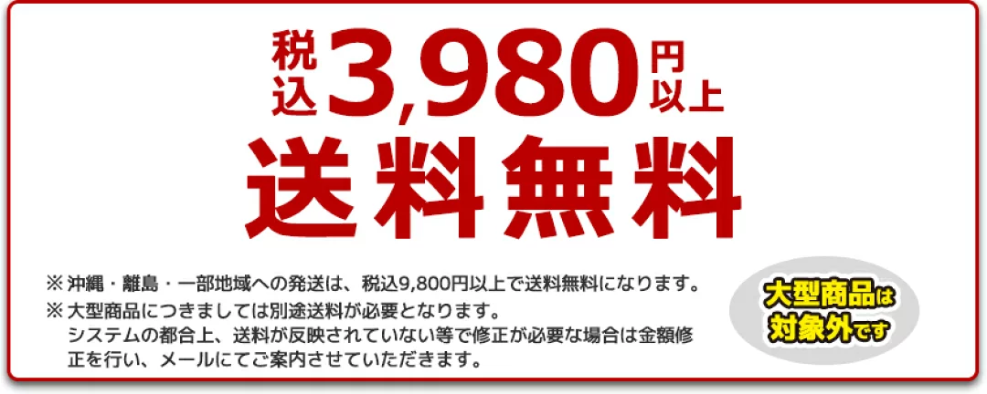 税込3980円以上送料無料