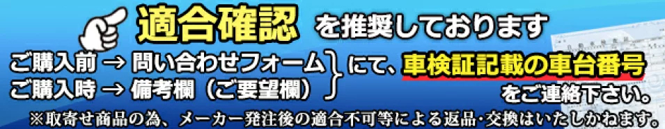 適合確認を推奨しております