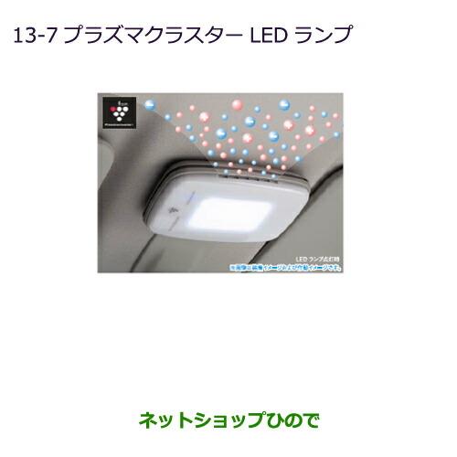 純正部品三菱 eKワゴン/eKカスタムプラズマクラスターLEDランプ純正品番 MZ600245【B11W】※13-7