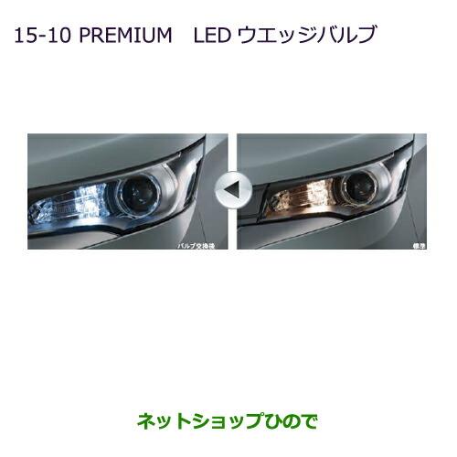 ◯純正部品三菱 eKワゴン/eKカスタムPREMIUM LEDウェッジバルブ ポジションランプ用/2個セット純正品番 MZ580150【B11W】※15-10-1