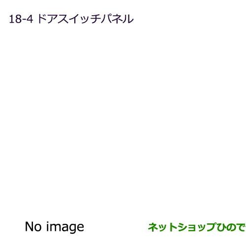 純正部品三菱 eKワゴン/eKカスタムドアスイッチパネル純正品番 MZ527564【B11W】※18-4