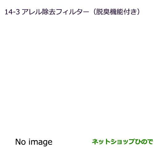 ◯純正部品三菱 ekカスタム ekワゴンアレル除去フィルター(脱臭機能付)純正品番 MZ600194※【B11W】14-3