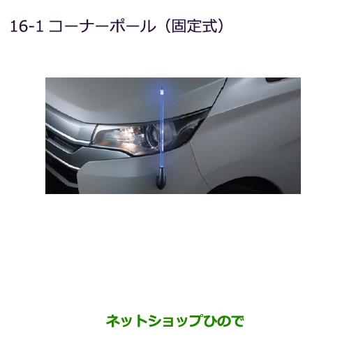 純正部品三菱 ekカスタム ekワゴンコーナーポール(固定式)ekワゴン/ディスチャージヘッドライト用純正品番 MZ587427※【B11W】16-1