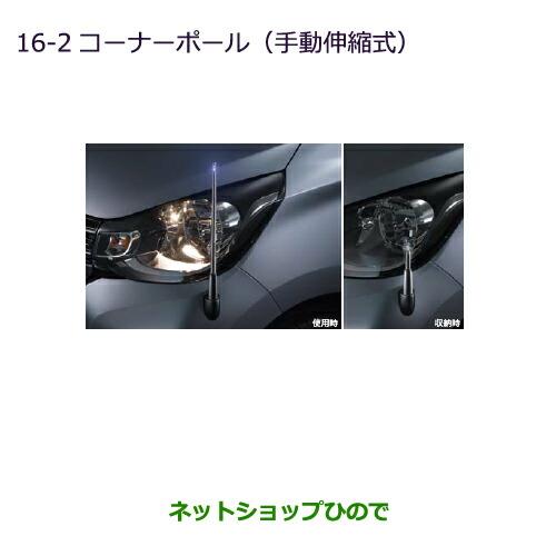 ◯純正部品三菱 ekカスタム ekワゴンコーナーポール(手動伸縮式)ekワゴン/ディスチャージヘッドライト用純正品番 MZ587430※【B11W】16-2