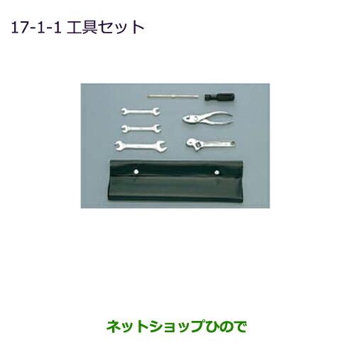 ◯純正部品三菱 ekカスタム ekワゴン工具セット純正品番 MZ202765※【B11W】17-1-1