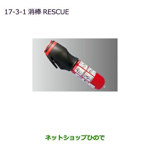 ◯純正部品三菱 ekカスタム ekワゴン消棒RESCUE純正品番 MZ610020※【B11W】17-3-1