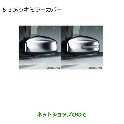 ◯純正部品三菱 ekカスタム ekワゴンメッキミラーカバー LEDターンランプ付ドアミラー用純正品番 MZ569766※【B11W】6-3