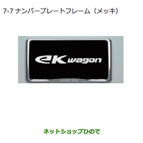 ◯純正部品三菱 ekカスタム ekワゴンナンバープレートフレーム(メッキ)純正品番 MZ572546※【B11W】7-7