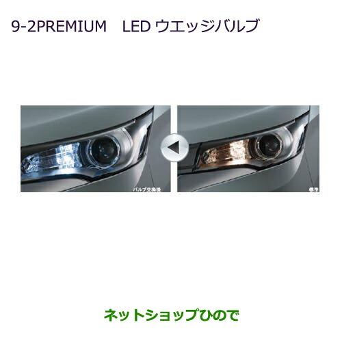 純正部品三菱 ekカスタム ekワゴンPREMIUM LEDウェッジバルブ ライセンスプレートランプ用/1個純正品番 MZ580151※【B11W】9-2