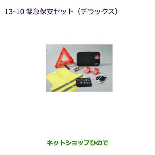 ◯純正部品三菱 eKスペース/eKスペースカスタム自動車用保安セット(デラックス)純正品番 MZ612606※【B11A】13-10