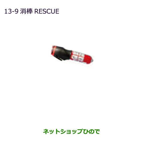 ◯純正部品三菱 eKスペース/eKスペースカスタム消棒 RESCUE純正品番 MZ610020※【B11A】13-9