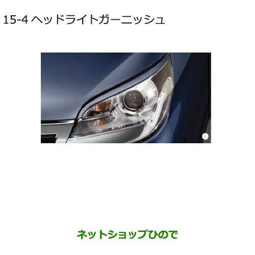 ◯純正部品三菱 eKスペース/eKスペースカスタムヘッドライトガーニッシュ ショコラブラウンパール純正品番 MZ576259※【B11A】15-4