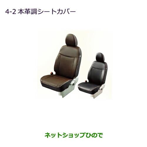 純正部品三菱 eKスペース/eKスペースカスタム本革調シートカバー ブラウン/SRSサイドエアバッグ無車用純正品番 MZ501757※【B11A】4-2