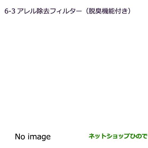 ◯純正部品三菱 eKスペース/eKスペースカスタムアレル除去フィルター(脱臭機能付)純正品番 MZ600194※【B11A】6-3