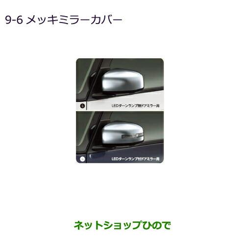 ◯純正部品三菱 eKスペース/eKスペースカスタムメッキミラーカバー LEDターンランプ付ドアミラー用純正品番 MZ569766※【B11A】9-6