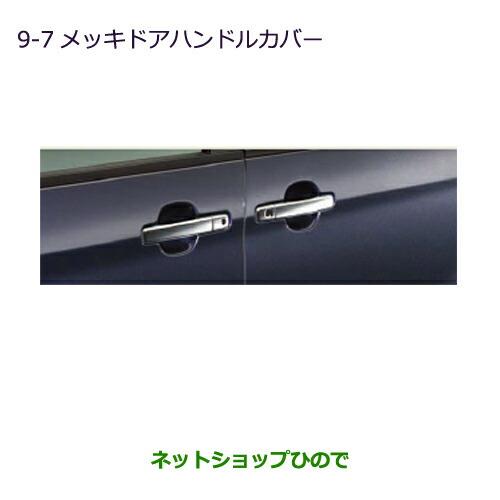 ◯純正部品三菱 eKスペース/eKスペースカスタムメッキドアハンドルカバー 両側ワンタッチ電動スライドドア車用純正品番 MZ576208※【B11A】9-7