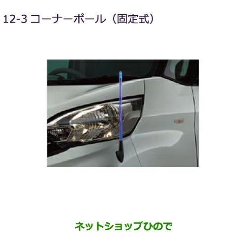 ◯純正部品三菱 eKスペース eKスペースカスタムコーナーポール(固定式)eKスペース カスタム用純正品番 MZ587413※【B11A】12-3