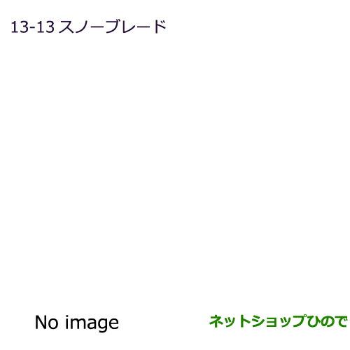 純正部品三菱 eKスペース eKスペースカスタムスノーブレード 助手席用純正品番 MZ603864※【B11A】13-13