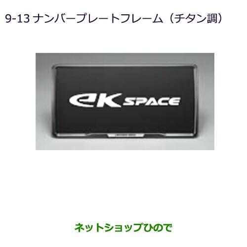 ◯純正部品三菱 eKスペース eKスペースカスタムナンバープレートフレーム(チタン調)純正品番 MZ572547※【B11A】9-13