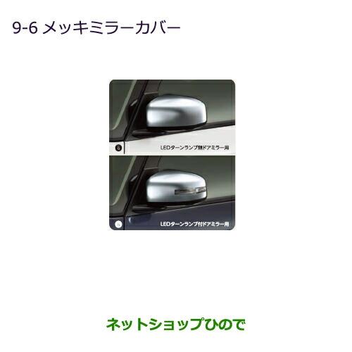 ◯純正部品三菱 eKスペース eKスペースカスタムメッキミラーカバー LEDターンランプ付ドアミラー用純正品番 MZ569766※【B11A】9-6