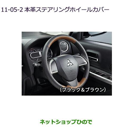 ◯純正部品三菱 eKスペース eKスペースカスタム本革ステアリングホイールカバー ブラック&ブラウン純正品番 MZ527597※【B11A】11-5-2