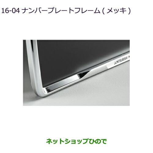 ◯純正部品三菱 eKスペース eKスペースカスタムナンバープレートフレーム(メッキ)純正品番 MZ572546※【B11A】16-4