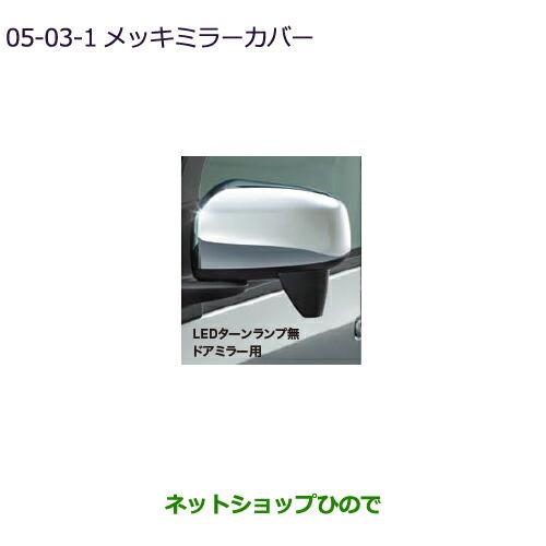 ◯純正部品三菱 eKクロススペース/eKスペースメッキミラーカバー LEDターンランプ無ドアミラー用純正品番 MZ569765※【B34A】5-3-1