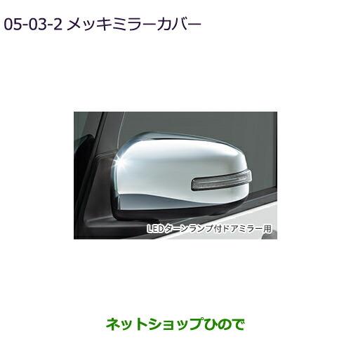 ◯純正部品三菱 eKクロススペース/eKスペースメッキミラーカバー LEDターンランプ付ドアミラー用純正品番 MZ569766※【B34A】5-3-1