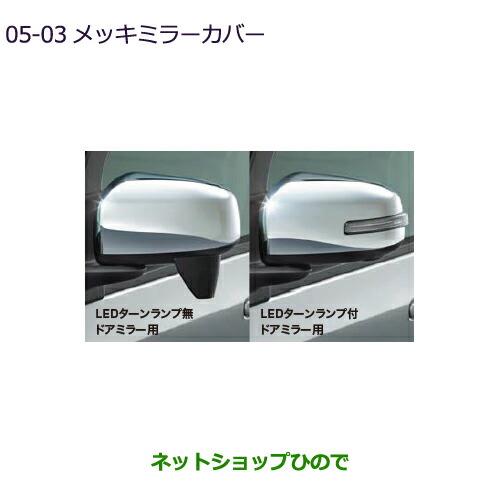 ◯純正部品三菱 eKクロススペース/eKスペースメッキミラーカバー純正品番 MZ569765 MZ569766※【B34A】5-3