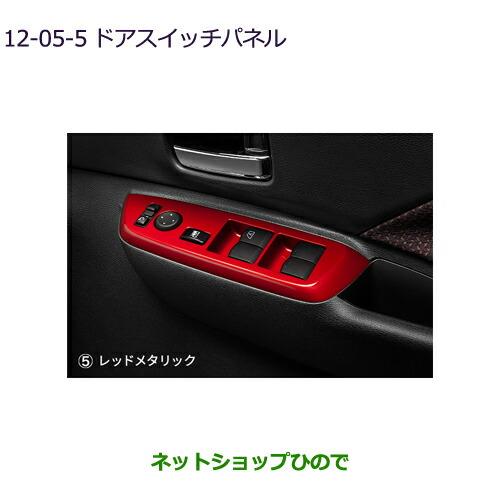 純正部品三菱 eKクロススペース/eKスペースドアスイッチパネル レッドメタリック純正品番 MZ527628【B34A】12-5-5※