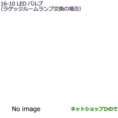 ◯純正部品三菱 eKクロススペース/eKスペースLEDバルブ(ラゲッジルームランプ交換の場合)純正品番 MZ590889【B34A】16-10※