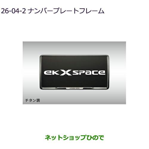 ◯純正部品三菱 eKクロススペース/eKスペースナンバープレートフレーム(チタン)2枚純正品番 MZ572547※【B34A】26-4-2