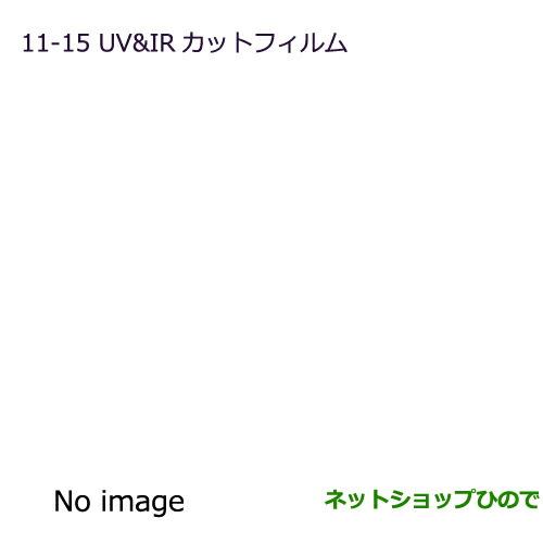 ●純正部品三菱 MiEVUV&IRカットフィルム スモークフィルム純正品番 MZ518873【HA3W HA4W】※11-15