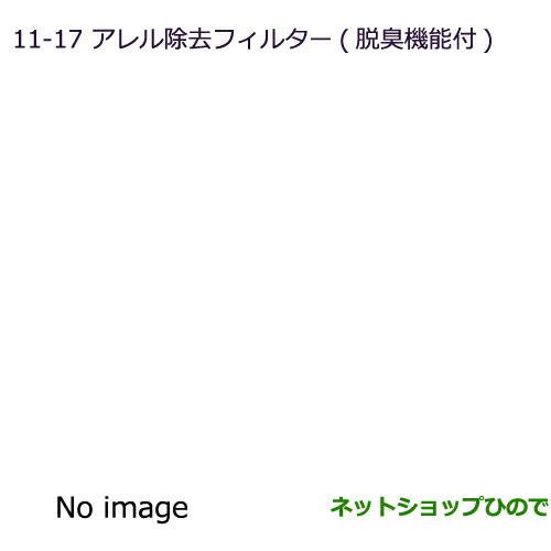 ◯純正部品三菱 MiEVアレル除去フィルター(脱臭機能付)純正品番 MZ600194【HA3W HA4W】※11-17