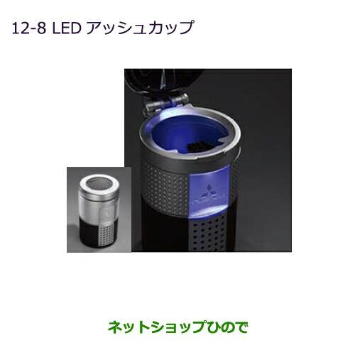 ◯純正部品三菱 MiEVLEDアッシュカップ純正品番 MZ520635【HA3W HA4W】※12-8