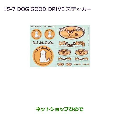 純正部品三菱 MiEVDOG GOOD DRIVE ステッカー純正品番 MZ549285【HA3W HA4W】※15-7