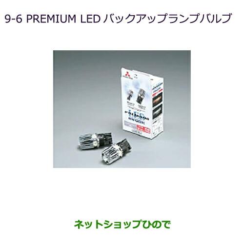 純正部品三菱 MiEVPREMIUM LED バックアップランプバルブ純正品番 MZ580137【HA3W HA4W】※9-6