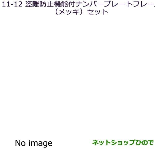 ◯純正部品三菱 ミラージュ盗難抑止機能付ナンバープレートフレーム(メッキ)セット純正品番 MZ572549【A03A A05A】※11-12