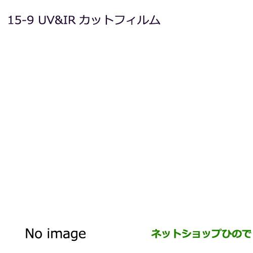 ●純正部品三菱 ミラージュUV&IRカットフィルム スモーク純正品番 MZ518886【A03A A05A】※15-9