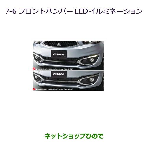 純正部品三菱 ミラージュフロントバンパーLEDイルミネーション純正品番 MZ607684【A03A A05A】※7-6