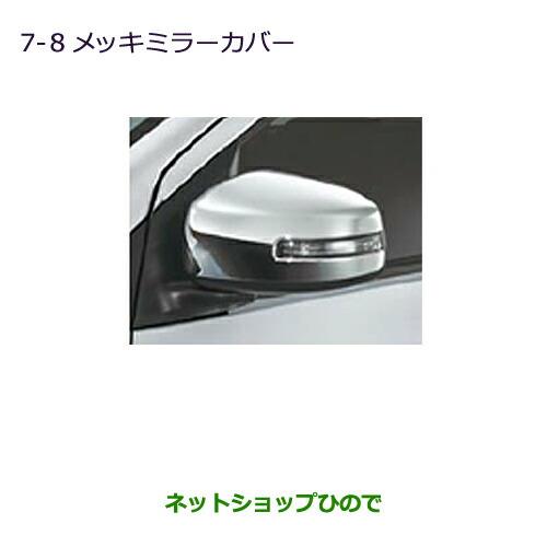 ◯純正部品三菱 ミラージュメッキミラーカバー ターンランプ無ドアミラー用純正品番 MZ576664【A03A A05A】※7-8