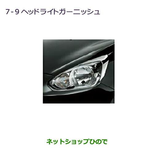 ◯純正部品三菱 ミラージュヘッドライトガーニッシュ純正品番 MZ575556【A03A A05A】※7-9