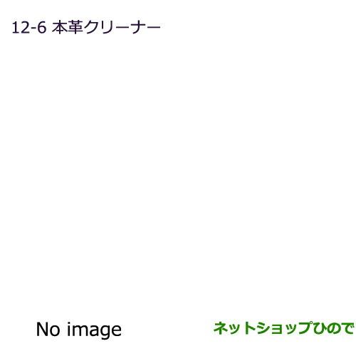 純正部品三菱 パジェロ本革クリーナー純正品番 MZ100886【V83W V87W V88W V93W V97W V98W】※12-6