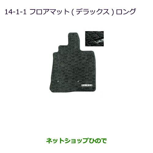 純正部品三菱 パジェロフロアマット(デラックス)(ロング用)純正品番 MZ511701※【V83W V87W V88W V93W V97W V98W】14-1-1