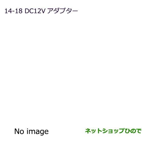 純正部品三菱 パジェロDC12Vアダプター純正品番 MZ600220【V83W V87W V88W V93W V97W V98W】※14-18