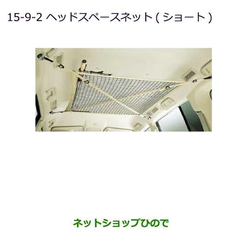 ◯純正部品三菱 パジェロヘッドスペースネット(ショート用)純正品番 MZ521866※【V83W V87W V88W V93W V97W V98W】15-9-2