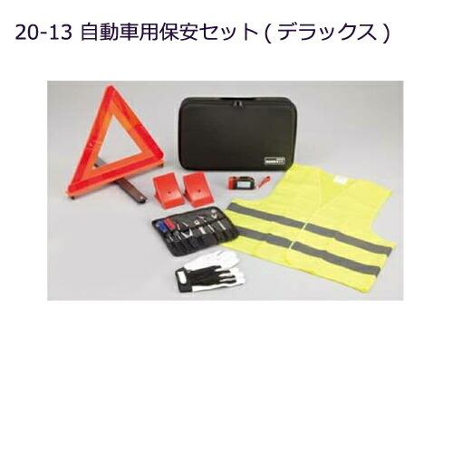 ◯純正部品三菱 パジェロ自動車用保安セット(デラックス)純正品番 MZ612606【V83W V87W V88W V93W V97W V98W】※20-13