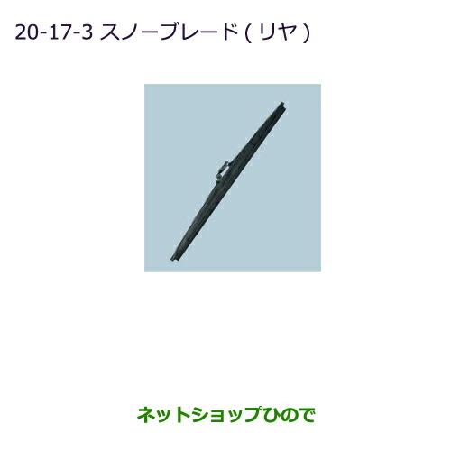 純正部品三菱 パジェロスノーブレード(リヤ)純正品番 MZ603862【V83W V87W V88W V93W V97W V98W】※20-17-3