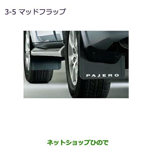 純正部品三菱 パジェロマッドフラップ ロング純正品番 MZ531383【V83W V87W V88W V93W V97W V98W】※3-5